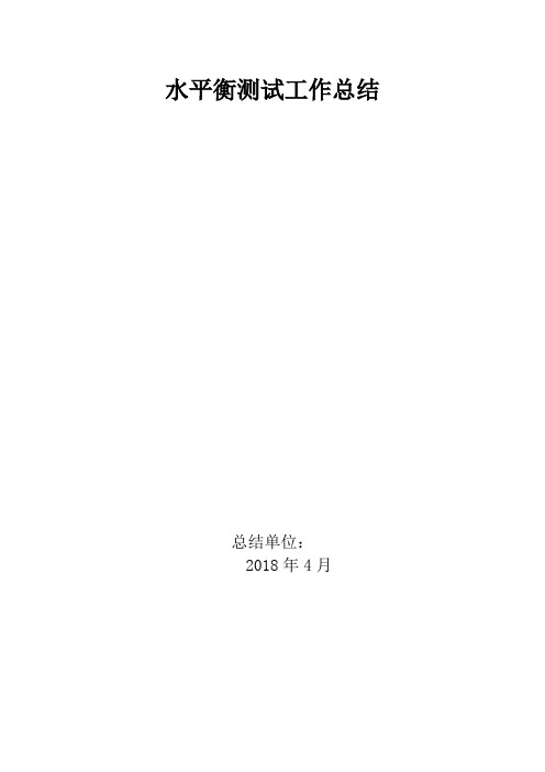 铁矿水平衡测试工作总结