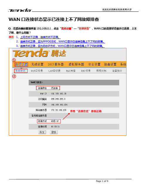 腾达Tenda无线路由器怎么安装设置之：WAN口显示已连接但上不了网故障解决方法