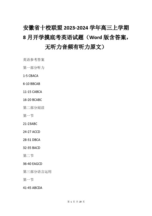 安徽省十校联盟2023-2024学年高三上学期8月开学摸底考英语试题(Word版含答案,无听力音频有