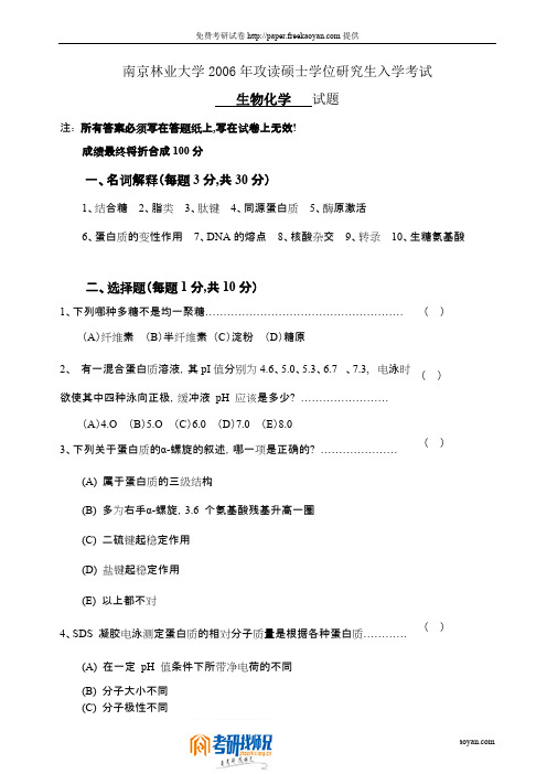 南京林业大学生物化学2006真题