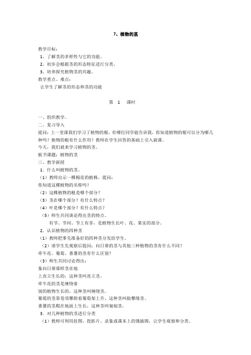 青岛版(六三制)小学科学新版三年级上册科学7 植物的茎(2课时) 教案