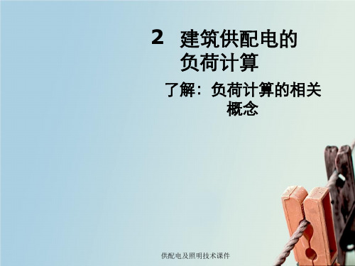 供配电及照明技术课件