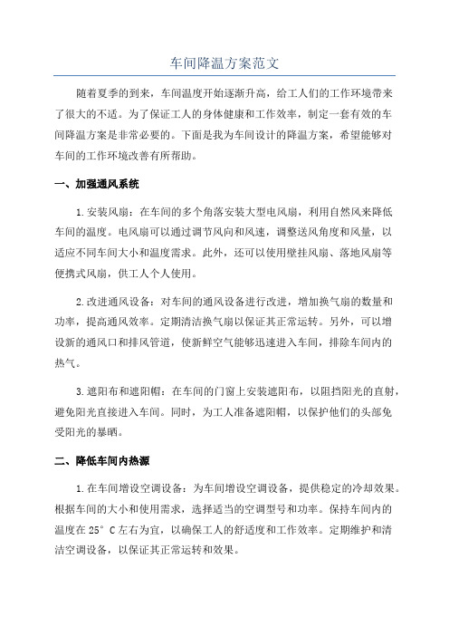 车间降温方案范文