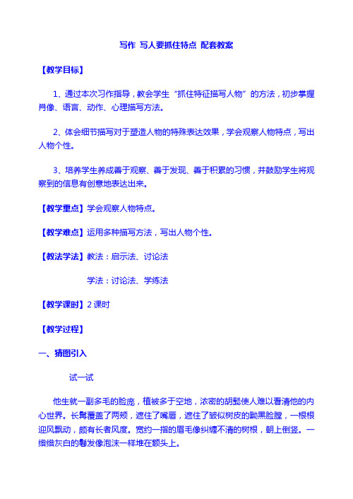 人教 7 上  语文：第三单元写作 写人要抓住特点 配套教案