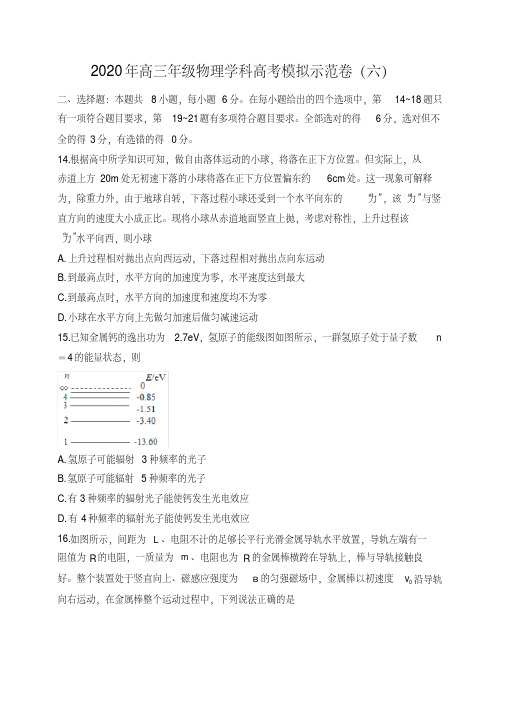 2020届高三物理高考模拟示范卷(六)(学生版) 含详细答案解析