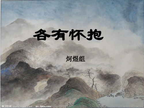 《唐宋诗词》之各有怀抱