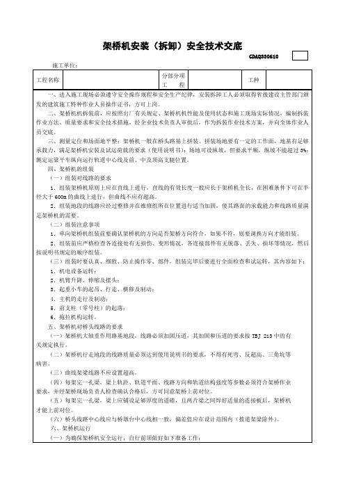 架桥机安装(拆卸)安全技术交底