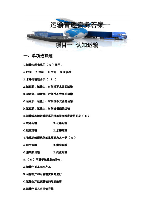 运输管理实务(第二版)答案