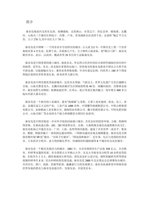 秦皇岛简介