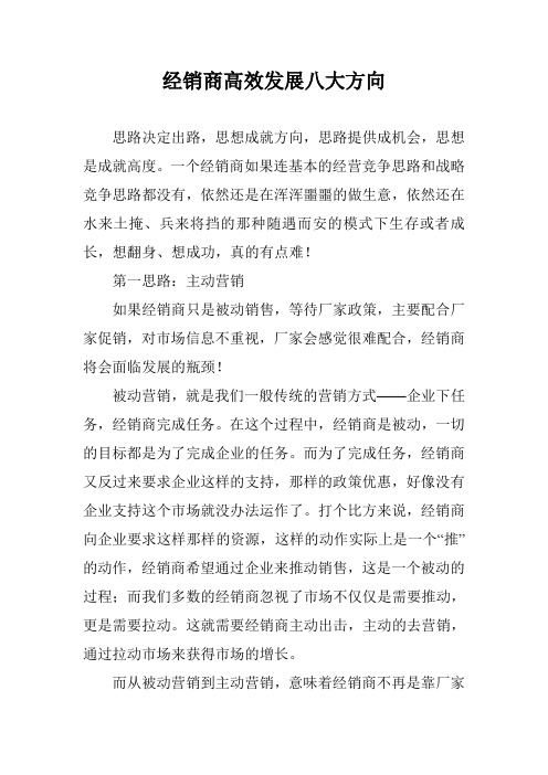 经销商高效发展八大方向