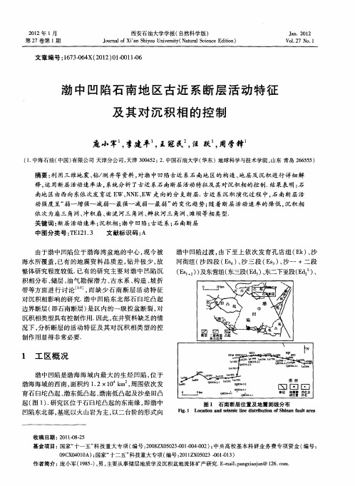 渤中凹陷石南地区古近系断层活动特征及其对沉积相的控制