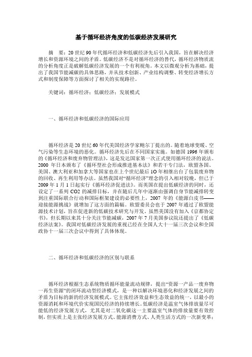 基于循环经济角度的低碳经济发展研究