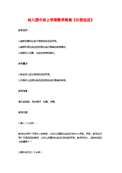 幼儿园中班上学期数学教案《比较远近》