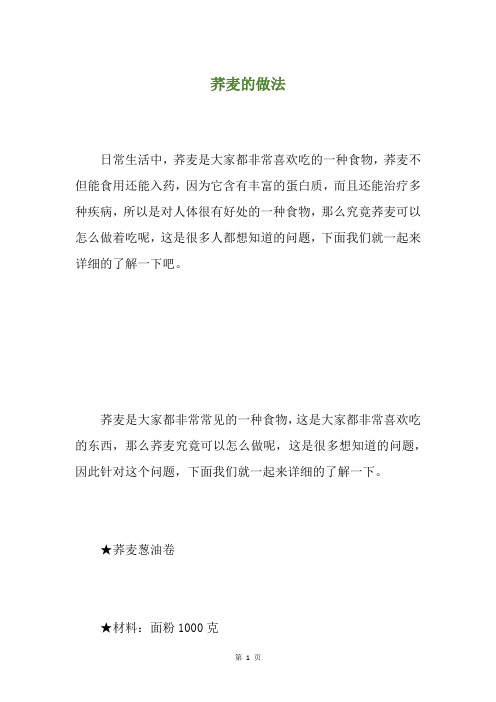 荞麦的做法