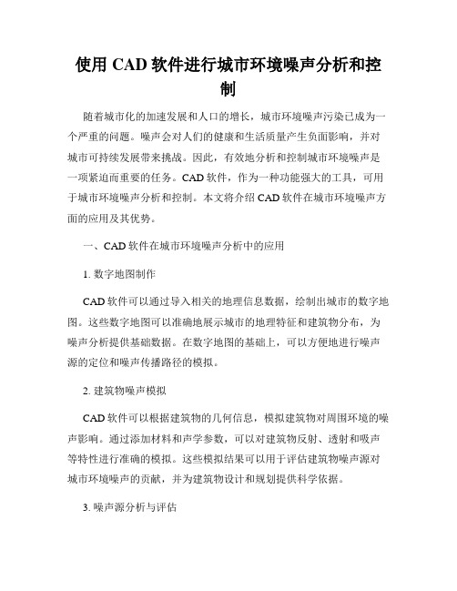 使用CAD软件进行城市环境噪声分析和控制