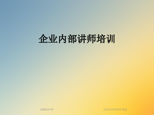 企业内部讲师培训[1]