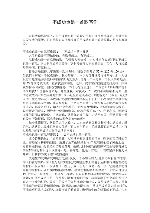 不成功也是一首歌写作
