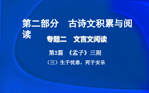 重庆市2018年中考语文总复习第二部分古诗文积累与阅读专题二文言文阅读第3篇孟子三则三生于忧患死于安乐