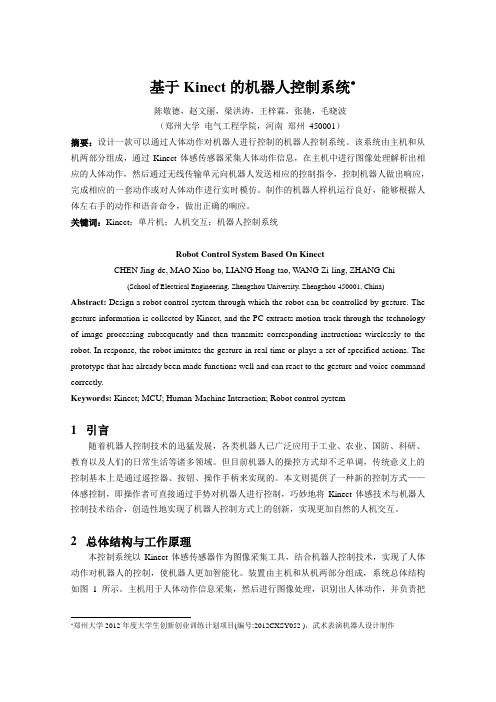 基于kinect机器人控制系统