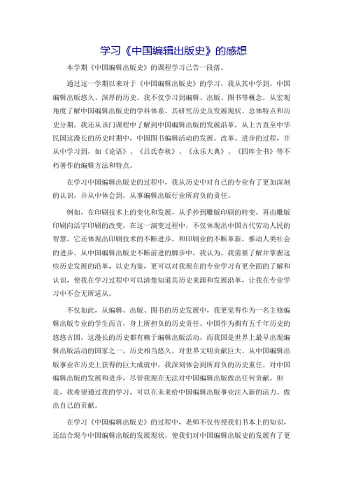 学习《中国编辑出版史》的感想