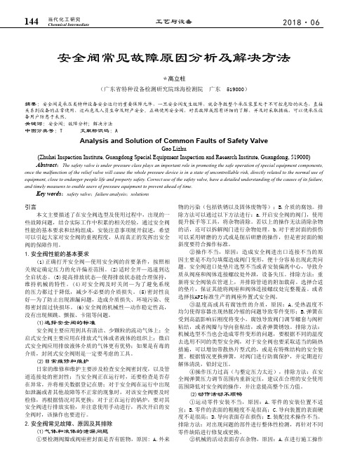 安全阀常见故障原因分析及解决方法