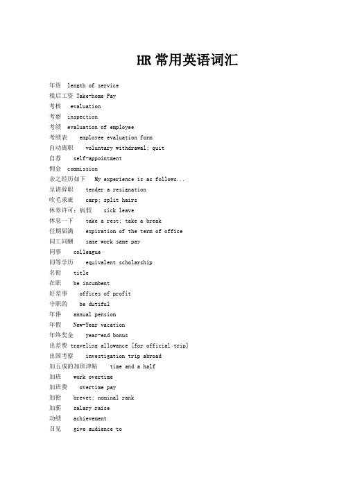 HR常用英语词汇