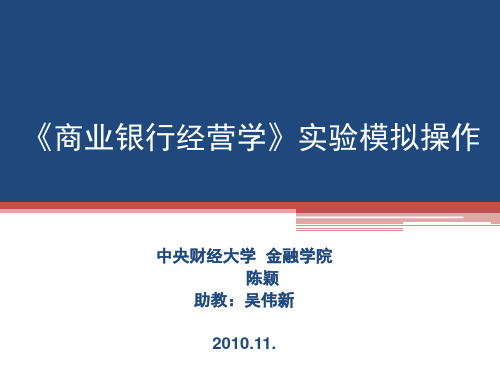商业银行经营学》实验模拟操作