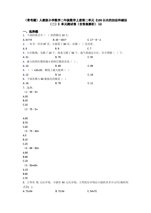 (常考题)人教版小学数学二年级数学上册第二单元《100以内的加法和减法(二)》单元测试卷(含答案解析