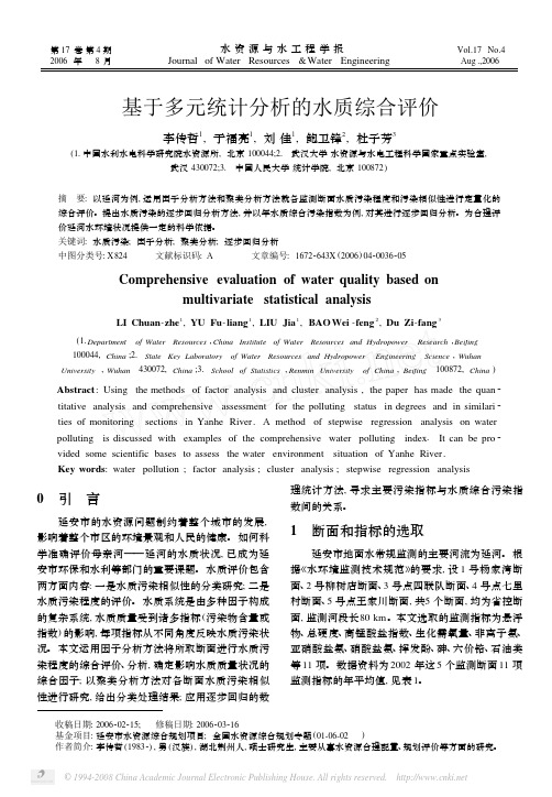 基于多元统计分析的水质综合评价