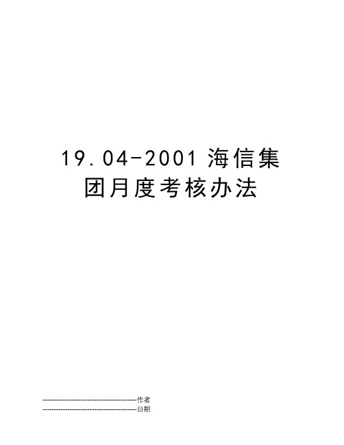 19.04-2001海信集团月度考核办法