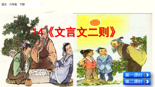 新部编版六下语文文言文二则课件