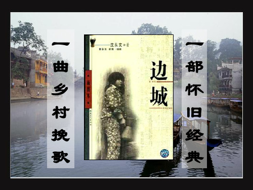 新课标必修五《边城》公开课优秀课件