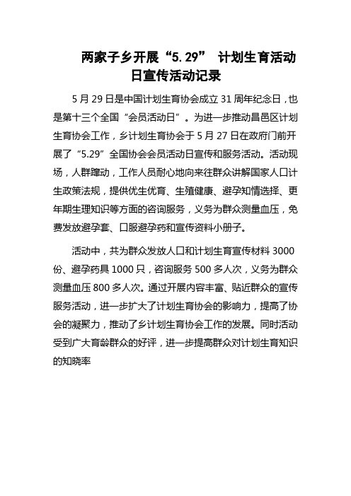 开展“5.29” 计划生育活动日宣传活动记录