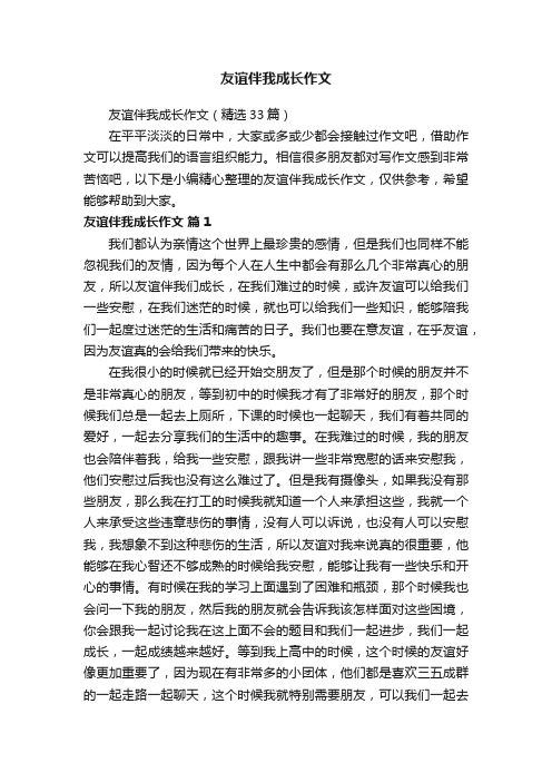 友谊伴我成长作文（精选33篇）