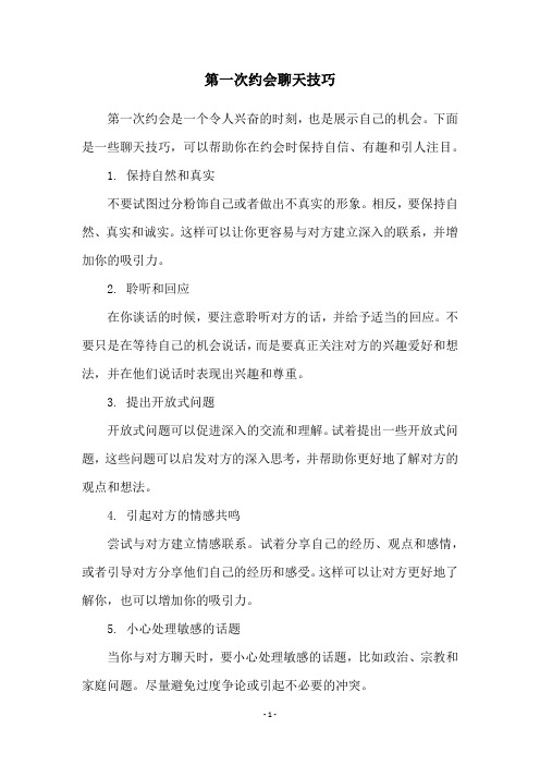 第一次约会聊天技巧