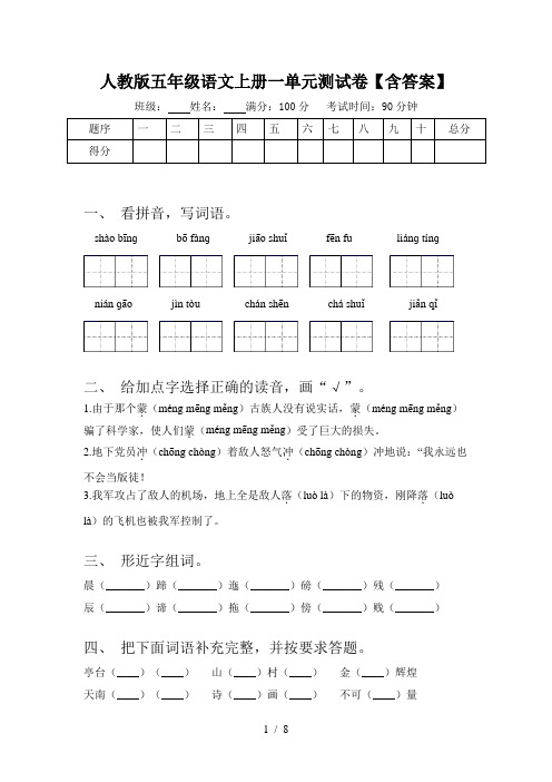 人教版五年级语文上册一单元测试卷【含答案】