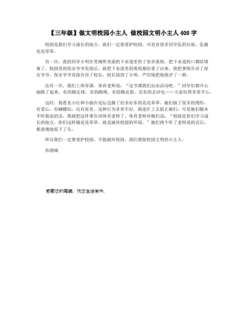 【三年级】做文明校园小主人 做校园文明小主人400字