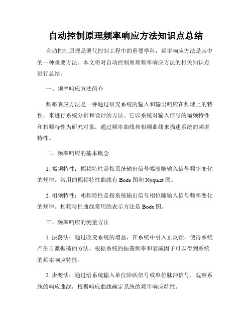 自动控制原理频率响应方法知识点总结