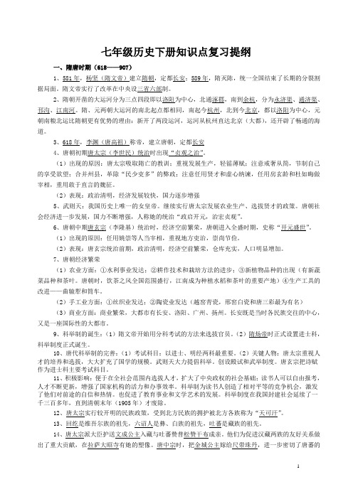 七年级历史下册知识点复习提纲