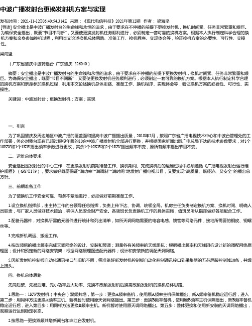 中波广播发射台更换发射机方案与实现