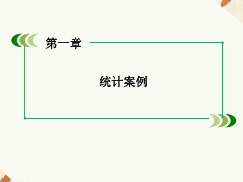 人教A版高中数学选修1-2课件 1.2独立性检验的基本思想及其初步应用课件2