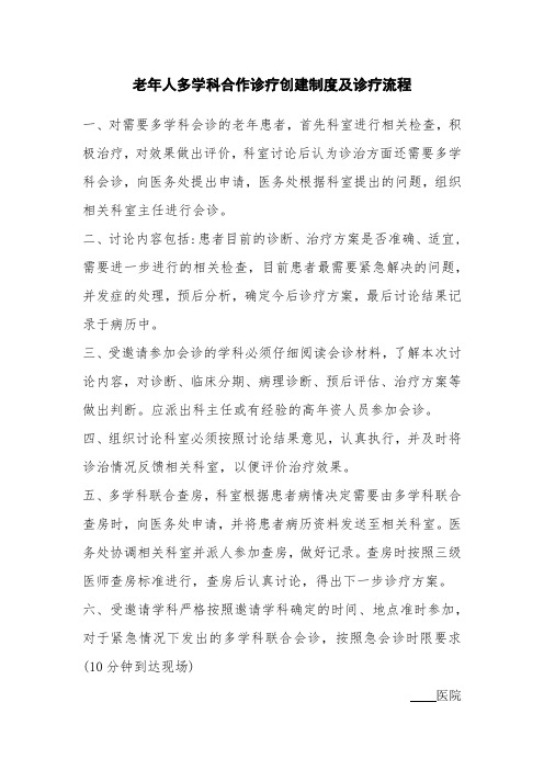 老年人多学科合作诊疗创建制度及诊疗流程