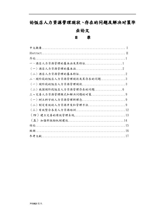 论饭店人力资源管理现状、存在的问题及解决对策毕业论文