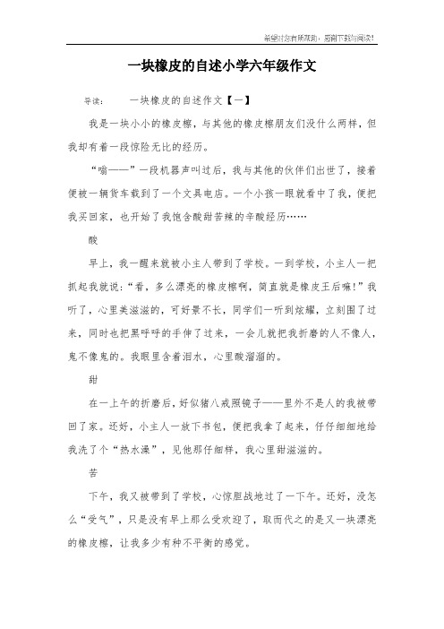 一块橡皮的自述小学六年级作文