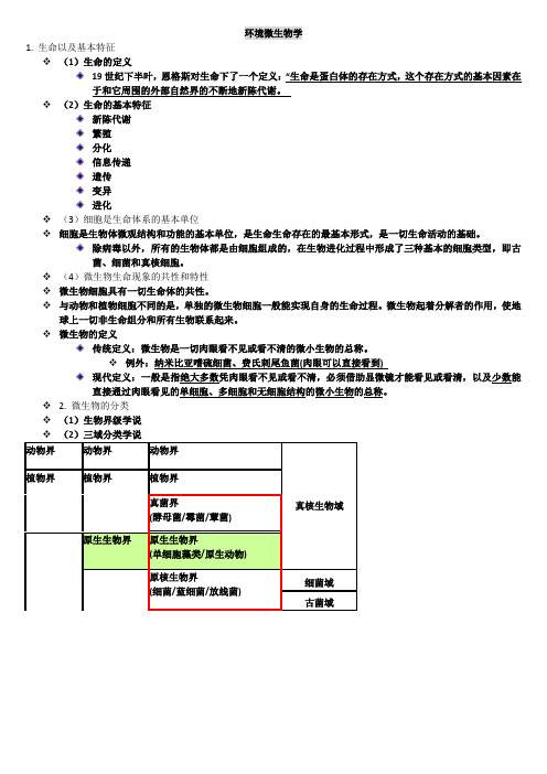 环境微生物学1-3