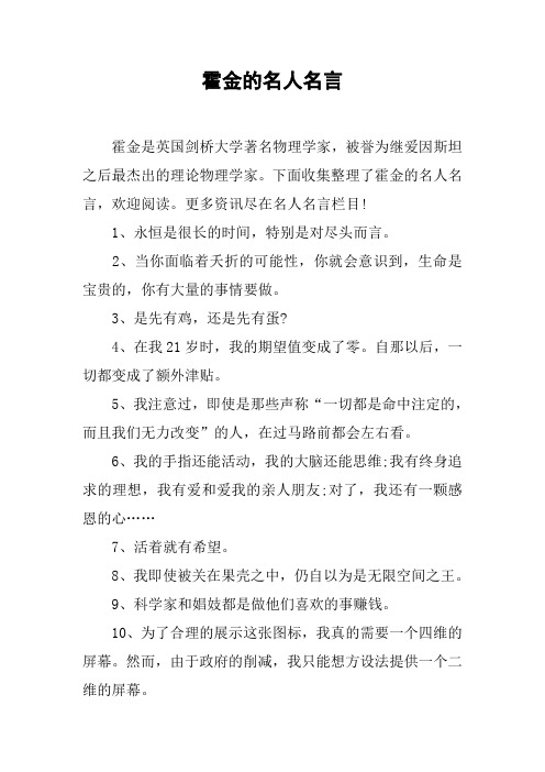 霍金的名人名言