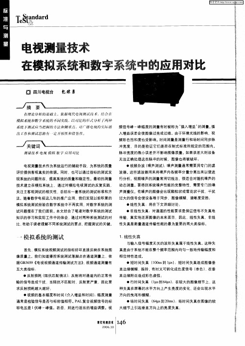电视测量技术在模拟系统和数字系统中的应用对比