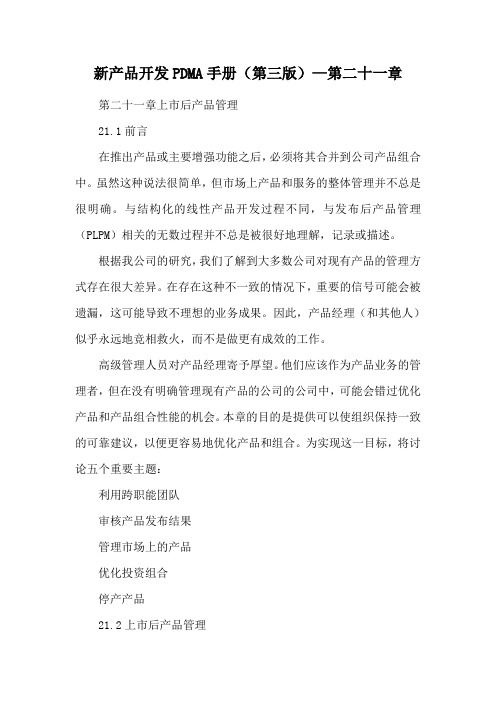 新产品开发PDMA手册上市后产品管理