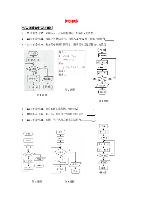 江苏省苏州市2017年高一数学下学期期末备考试题分类汇编 十八 算法初步