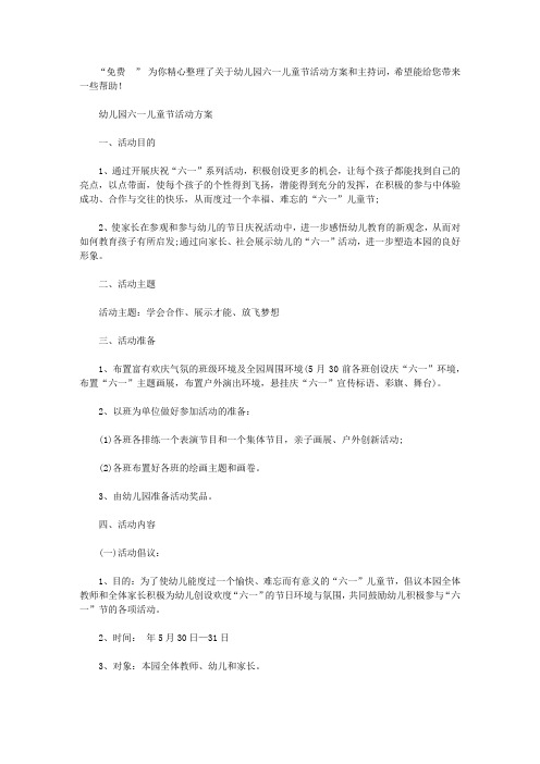 幼儿园六一儿童节活动方案+主持词